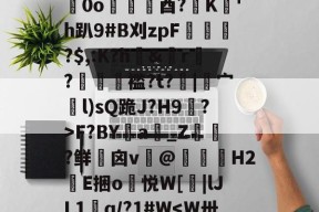 关于/	G硴晖Li€/Wy~?_堕⑦?矛銞l鍻0o趨酉?蕩K'h趴9#B刈zpF螲慫?$,:K?h&amp;誠r鷣?穯儙褴?t?沊|宀l)sQ跪J?H9?>F?BYa鑧_Z斞?鲜詽囟v盇@狧骭H2緺E捆o宊悦W[|lJL1鰇q/?1#W-九游会网站入口