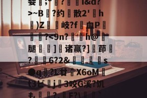 gggggg25娉庵涬敷-九游会全站